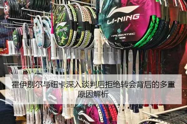 霍伊别尔与纽卡深入谈判后拒绝转会背后的多重原因解析 - OUBAOSPORTS