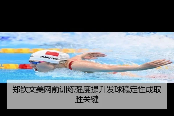 郑钦文美网前训练强度提升发球稳定性成取胜关键 - OUBAOSPORTS