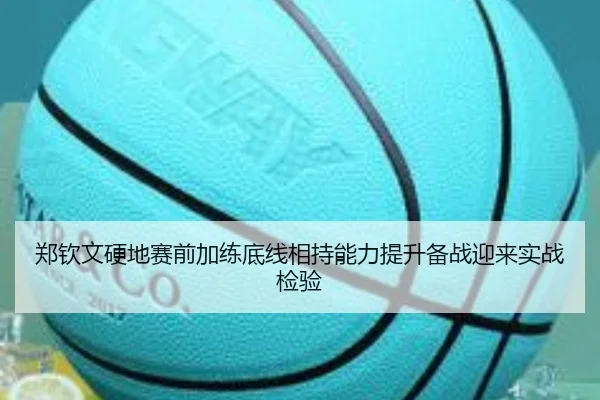郑钦文硬地赛前加练底线相持能力提升备战迎来实战检验 - OUBAOSPORTS