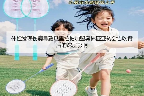 体检发现伤病导致瓜里拉帕加盟奥林匹亚转会告吹背后的深层影响 - OUBAOSPORTS