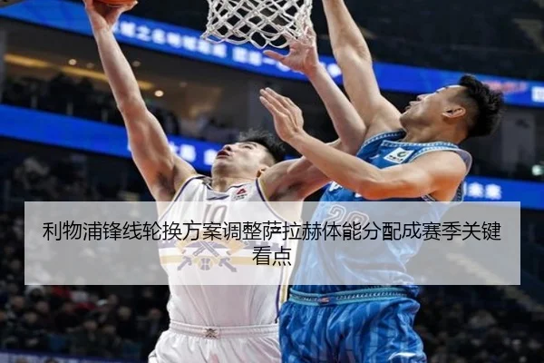 利物浦锋线轮换方案调整萨拉赫体能分配成赛季关键看点 - OUBAOSPORTS