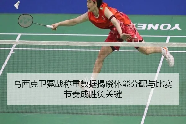 乌西克卫冕战称重数据揭晓体能分配与比赛节奏成胜负关键 - OUBAOSPORTS
