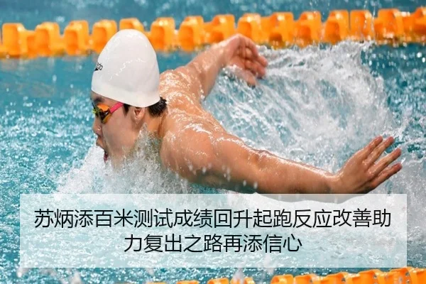 苏炳添百米测试成绩回升起跑反应改善助力复出之路再添信心 | OUBAOSPORTS