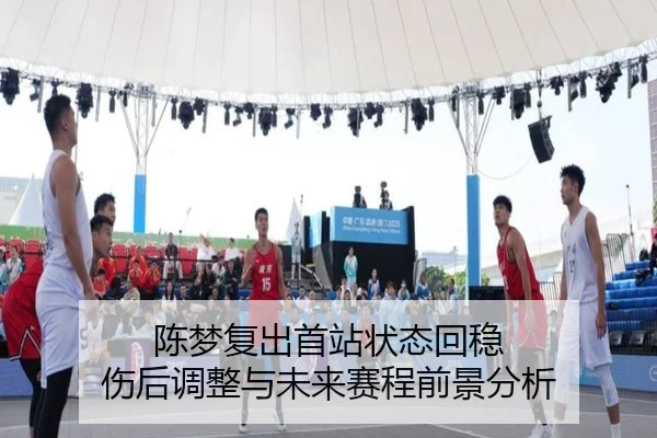 陈梦复出首站状态回稳 伤后调整与未来赛程前景分析 - OUBAOSPORTS