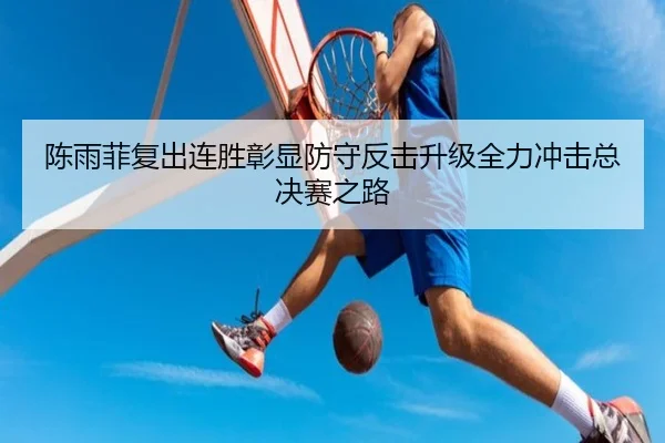 陈雨菲复出连胜彰显防守反击升级全力冲击总决赛之路（OUBAOSPORTS）