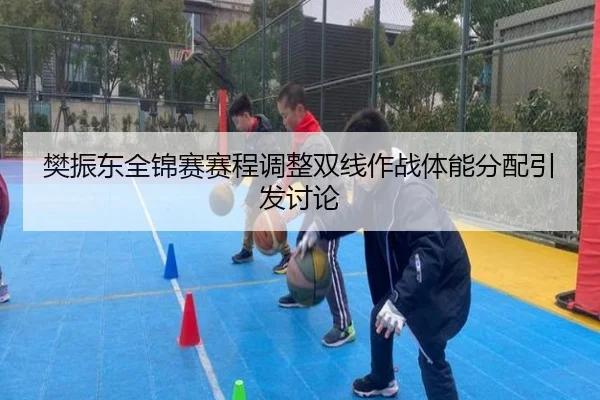 樊振东全锦赛赛程调整双线作战体能分配引发讨论 - OUBAOSPORTS